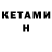 КЕТАМИН VHQ Koolek KNP